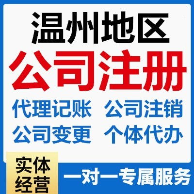 溫州代理記賬與工商注冊(cè)服務(wù)指南 便捷助力企業(yè)高效運(yùn)營